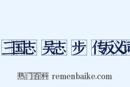 三国志·吴志·步隲传反义词是什么意思的图片